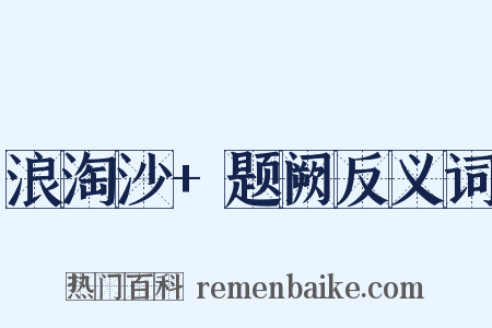 浪淘沙+题阙反义词是什么意思的图片